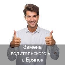 Легальные документы в г. Брянск (Замена водительского удостоверения купить в Брянске — Для граждан РФ и приезжих) - инструктор Максим 21