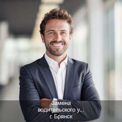 Оформление корочки в г. Брянск (Замена водительского удостоверения купить в Брянске — Для граждан РФ и приезжих) - инструктор Алексей 4