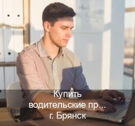 Помощь с удостоверение в г. Брянск (Купить водительские права без экзаменов в Брянске) - инструктор Дмитрий 13