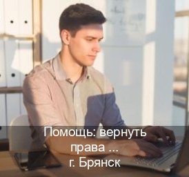 Легальные права в г. Брянск (Помощь: вернуть права лишили водительского что делать в Брянске — Строго официально) - инструктор Максим 57