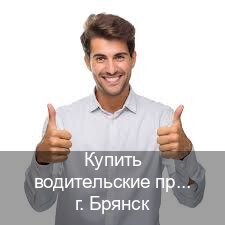 Помощь с удостоверение в г. Брянск (Купить водительские права категории C в Брянске — Полный пакет за 2-3 дня) - инструктор Владимир 54