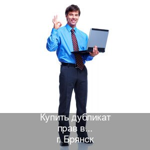 Легальные права в г. Брянск (Купить дубликат прав в Брянске) - инструктор Максим 49