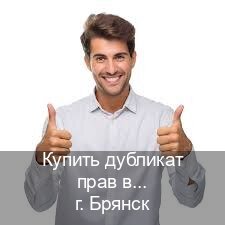 Сделать корочки в г. Брянск (Купить дубликат прав в Брянске) - инструктор Евгений 48