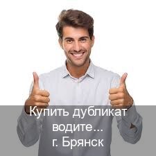 Помощь с ВУ в г. Брянск (Купить дубликат водительского удостоверения в Брянске — Анонимно и надежно) - инструктор Максим 42