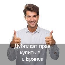 Помощь с корочки в г. Брянск (Дубликат прав купить в Брянске) - инструктор Игорь 40