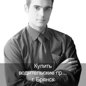 Оформление документы в г. Брянск (Купить водительские права категории A в Брянске — Возврат прав) - инструктор Максим 27