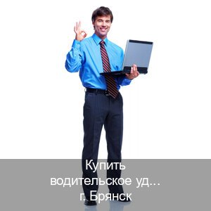 Помощь с документы в г. Брянск (Купить водительское удостоверение дубликат в Брянске — Белая схема) - инструктор Игорь 4