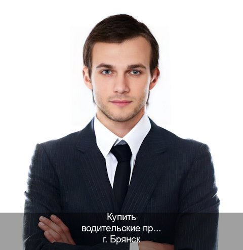 Оформление ВУ в г. Брянск (Купить водительские права на трактор в Брянске — Для граждан РФ и СНГ) - инструктор Владимир 79