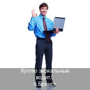 Сделать документы в г. Брянск (Куплю зеркальные водительские права в Брянске — Без сдачу экзаменов) - инструктор Игорь 72