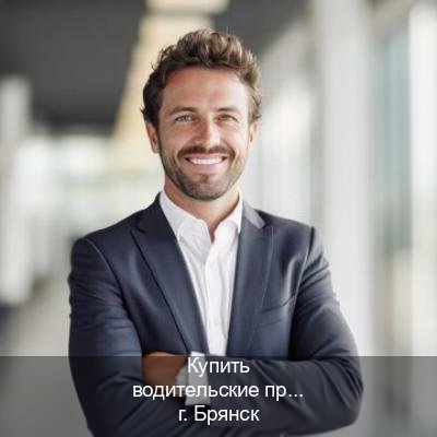 Оформление удостоверение в г. Брянск (Купить водительские права категории C в Брянске — Полный пакет за 2-3 дня) - инструктор Дмитрий 82