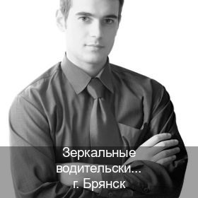 Сделать удостоверение в г. Брянск (Зеркальные водительские права купить в Брянске — Анонимно и надежно) - инструктор Дмитрий 44